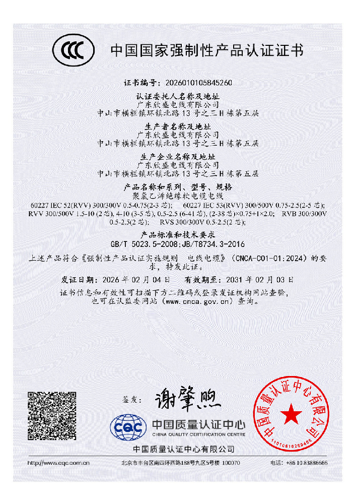 欣盛PVC电线RVV系列CCC证书-中文_01.png