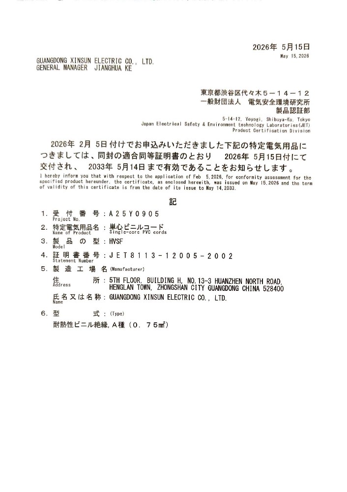PSE PVC系列 HVSF 证书