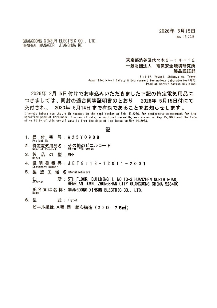 PSE PVC系列VFF证书