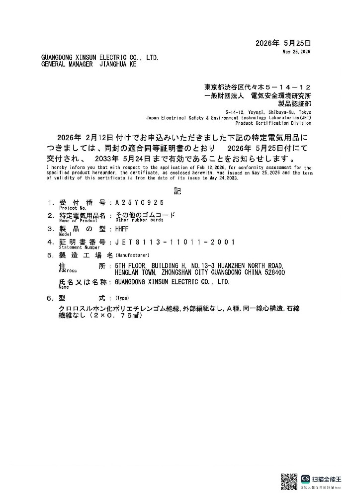 PSE 橡胶线 HHFF证书