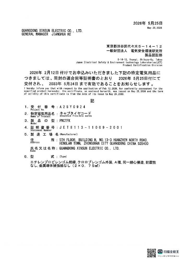 PSE 橡胶线 PNCTFK证书